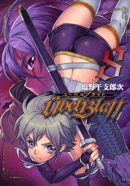 Ubel Blatt〜ユーベルブラット〜 8巻