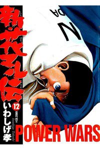 新・花マル伝  12巻