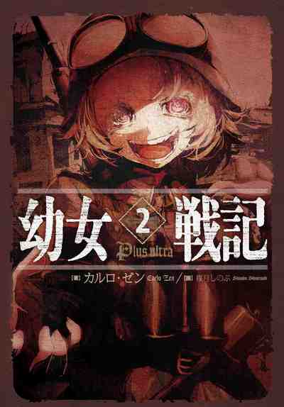 幼女戦記 2巻