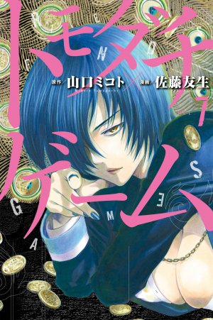 トモダチゲーム 7巻