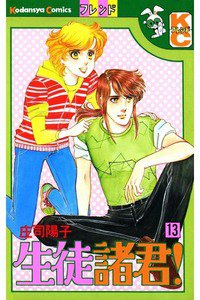 生徒諸君!　13巻