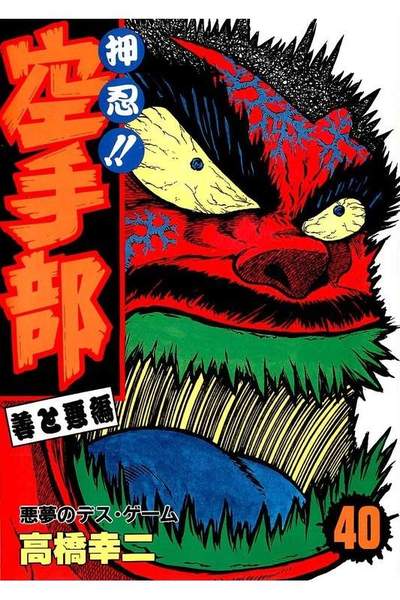 押忍!!空手部 40巻