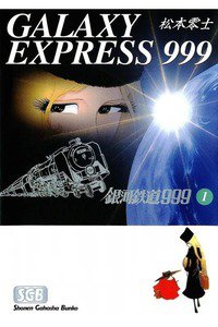 銀河鉄道999(スリーナイン)　1巻