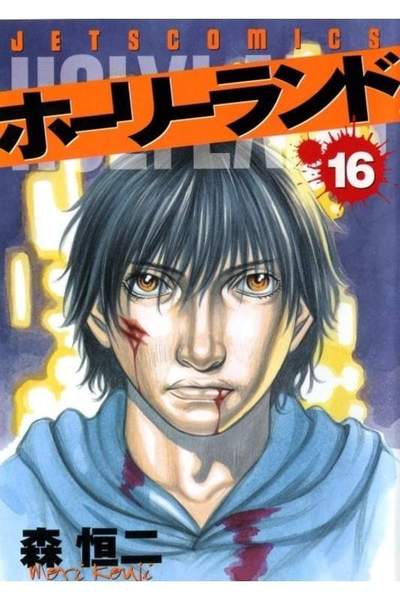 ホーリーランド 16巻