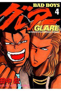 BADBOYS グレアー  4巻