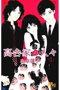 高台家の人々(こうだいけ)　1巻