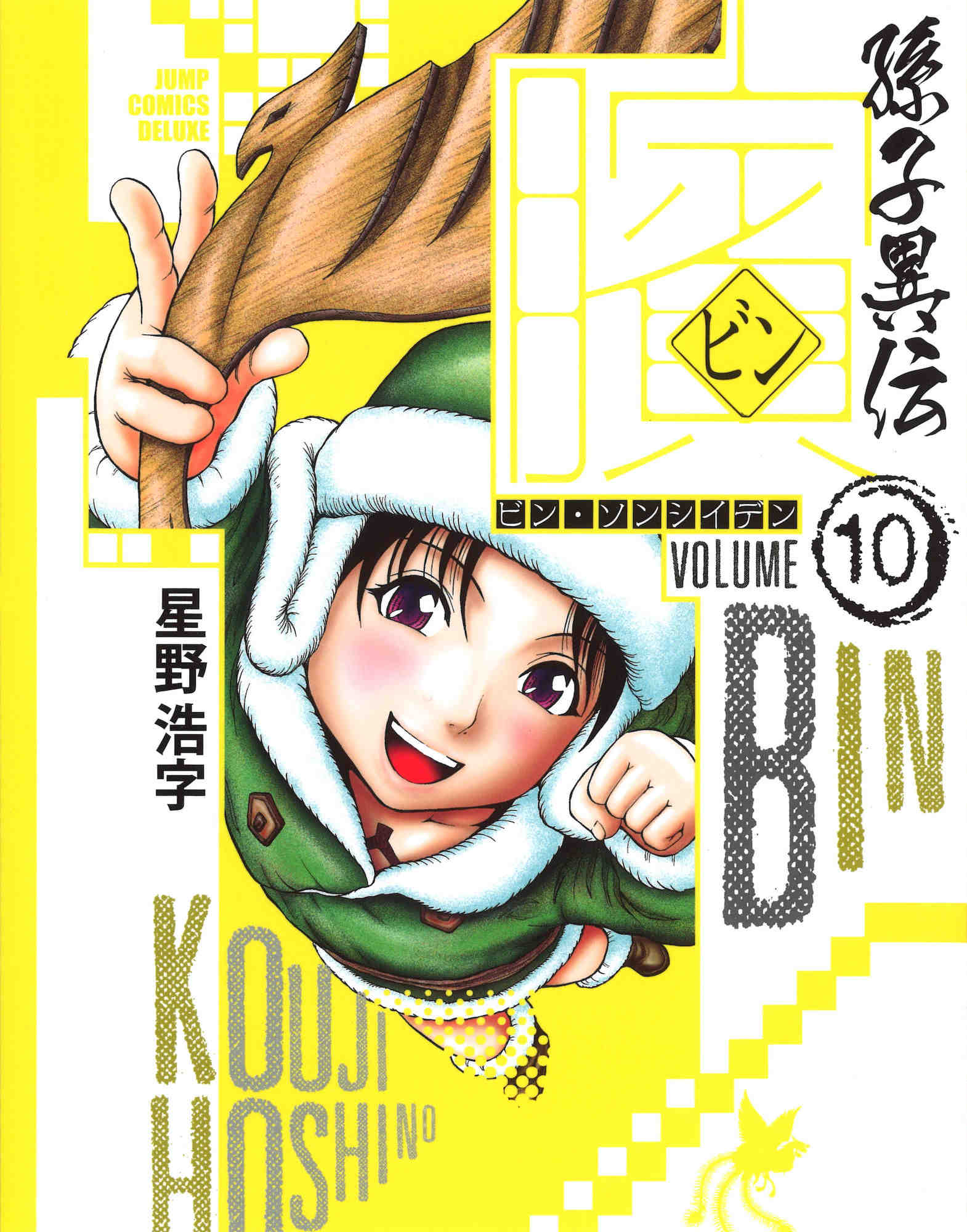 ビン〜孫子異伝〜 10巻