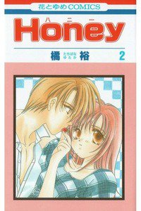 Honey(ハニー) 2巻