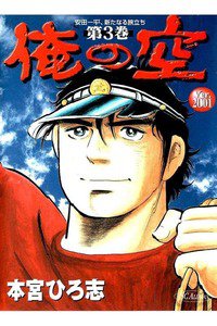 俺の空 Ver.2001  3巻