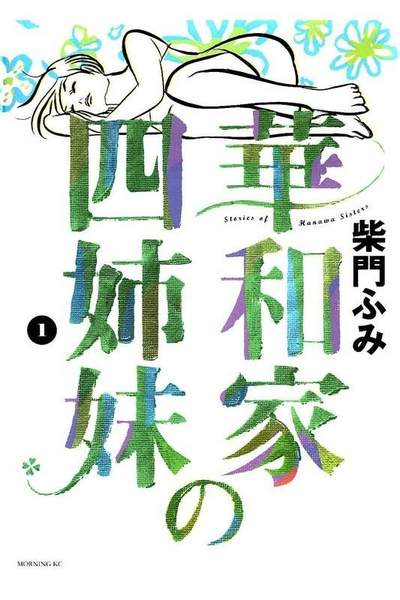 和家の四姉妹  1巻