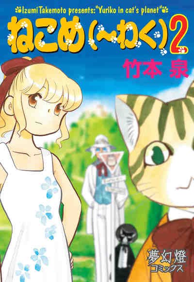 ねこめ(~わく)  2巻