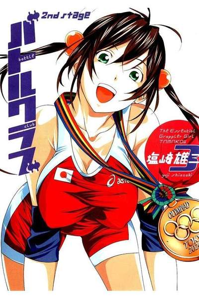 バトルクラブ2nd stage  3巻