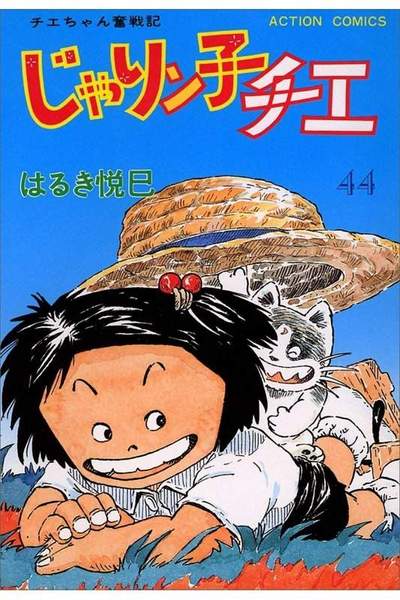 じゃりン子チエ 44巻