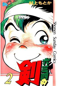六三四の剣 2巻