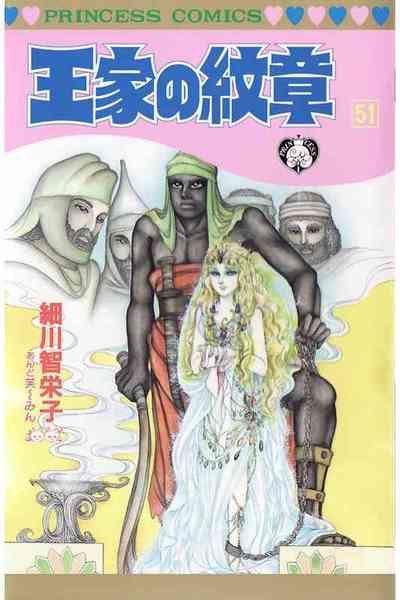 王家の紋章 51巻