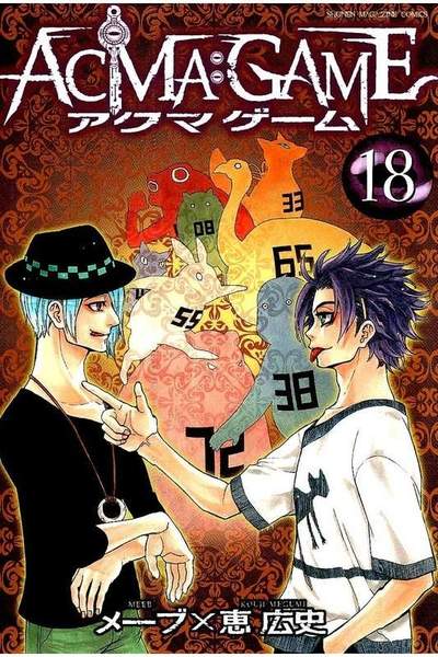 ACMA：GAME  18巻