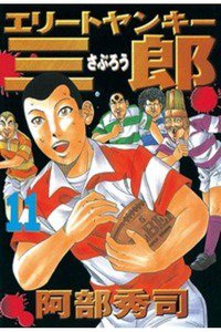 エリートヤンキー三郎   11巻