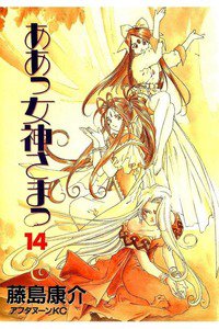 ああっ女神さまっ 14巻