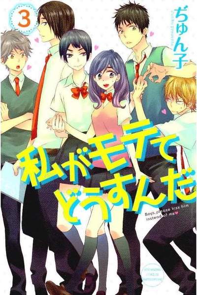 私がモテてどうすんだ　3巻