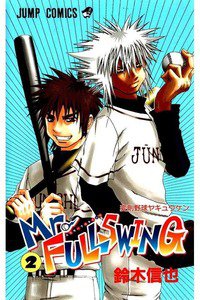 Mr.FULLSWING  2巻