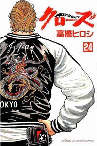 クローズ ２４巻