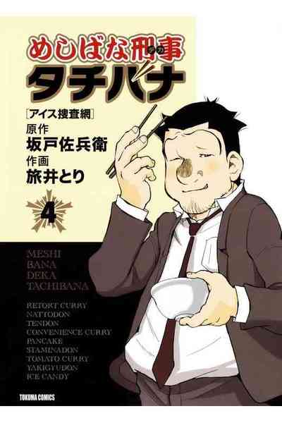 めしばな刑事タチバナ 4巻