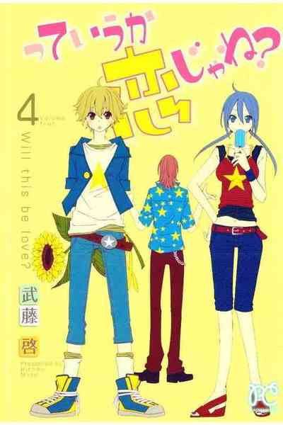 っていうか恋じゃね? 4巻