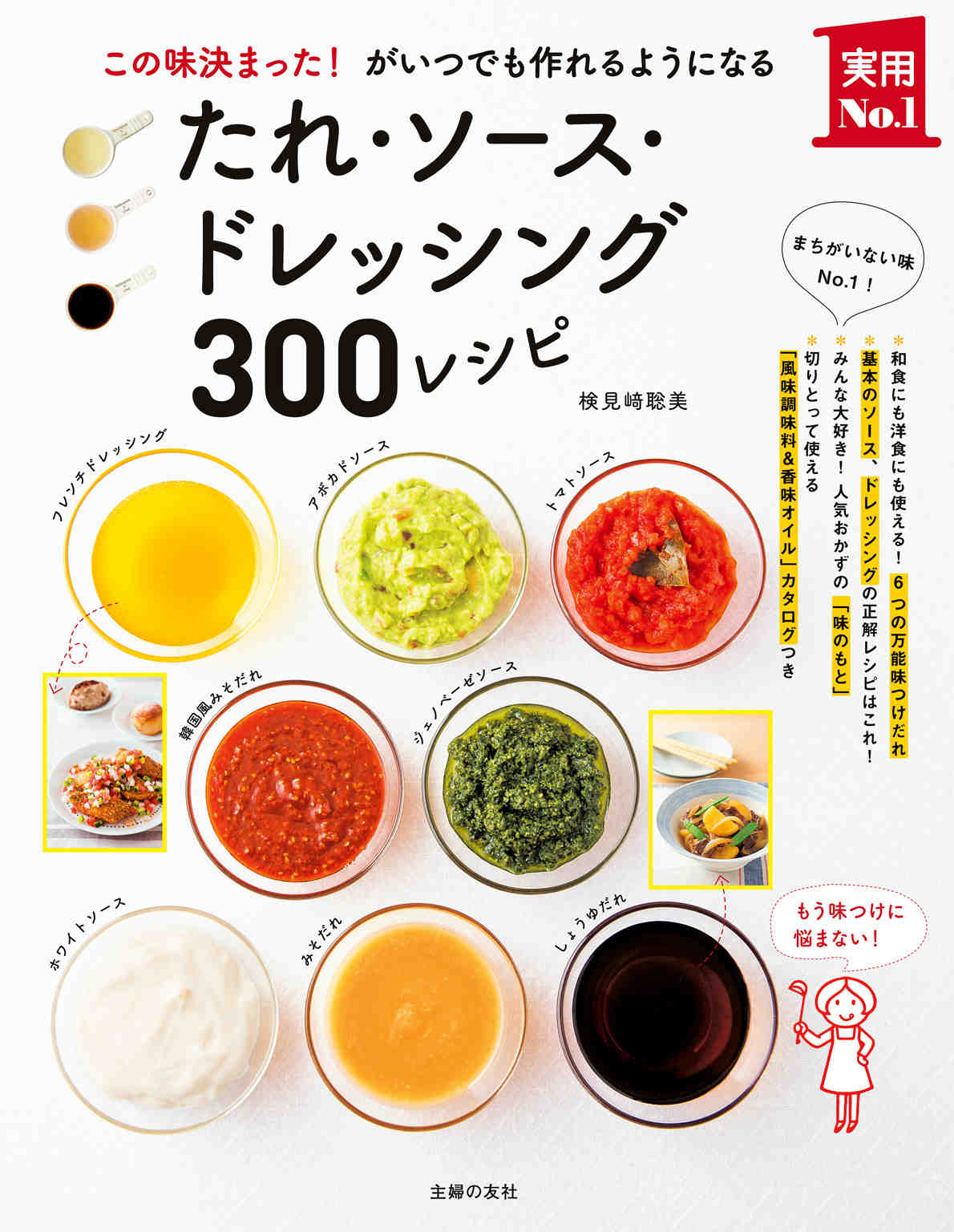 たれ・ソース・ドレッシング300レシピ―この味決まった! がいつでも作れるようになる