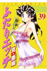 ふたりエッチ 39巻