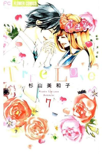 True Love (トゥルーラブ)  7巻