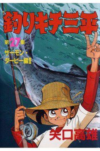 釣りキチ三平 27巻