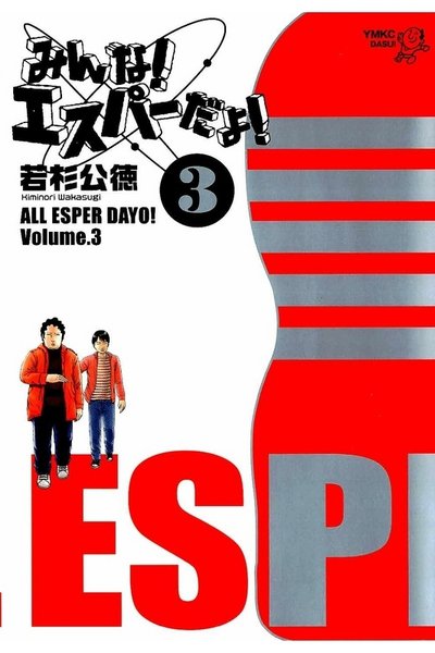 みんな! エスパーだよ! 3巻