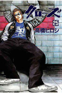 クローズ ２５巻