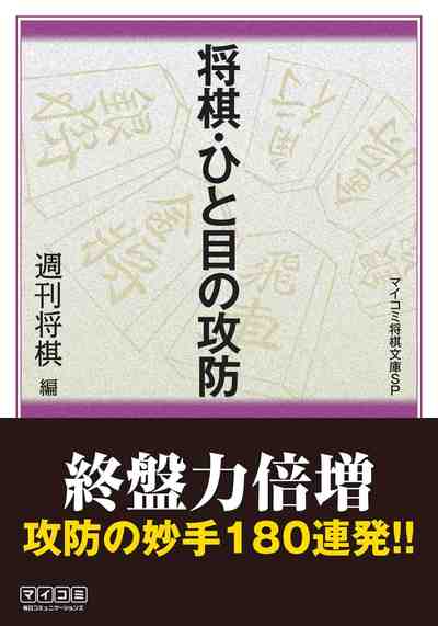 将棋・ひと目の攻防 