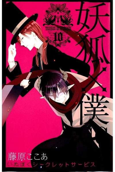 妖狐×僕SS 10巻