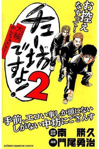 チュー坊ですよ! 2巻 大阪やんちゃメモリー