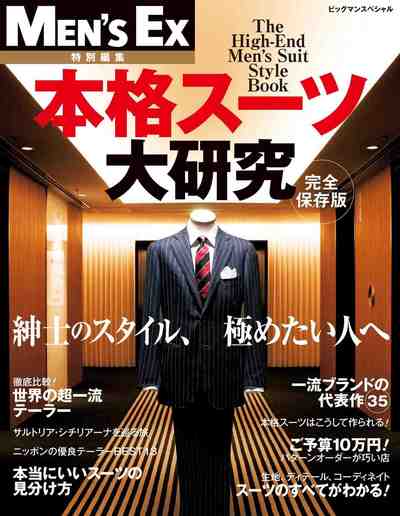 MEN'SEX特別編集 本格スーツ大研究 