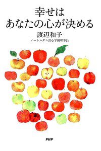 幸せはあなたの心が決める