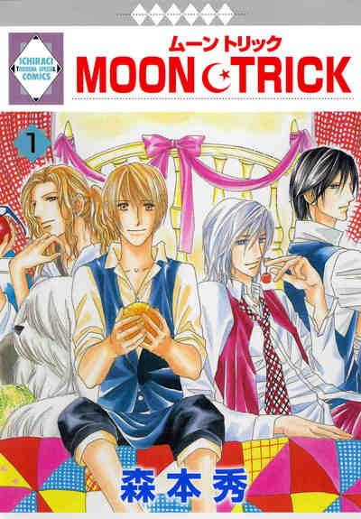 MOON･TRICK 1巻