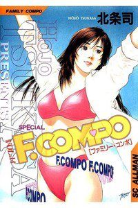F.COMPO  14巻