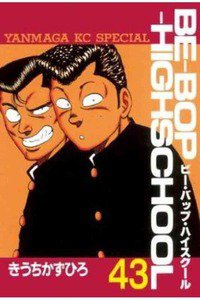BE－BOP－HIGHSCHOOL(ビーバップハイスクール） 43巻