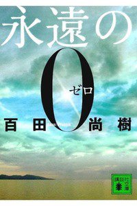 永遠の0