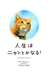 人生はニャンとかなる! ―明日に幸福をまねく68の方法