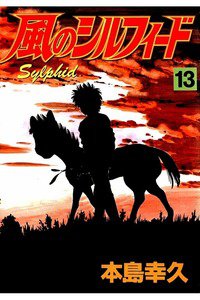 風のシルフィード  13巻