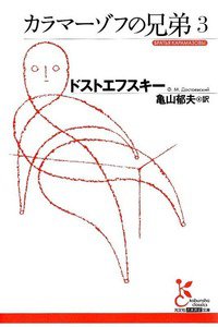 カラマーゾフの兄弟  3巻