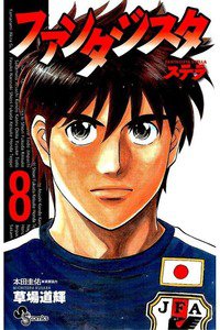 ファンタジスタ ステラ 8巻