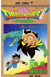 DRAGON QUEST―ダイの大冒険― 36巻