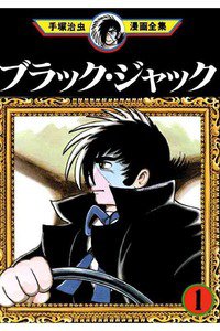 ブラック・ジャック　1巻