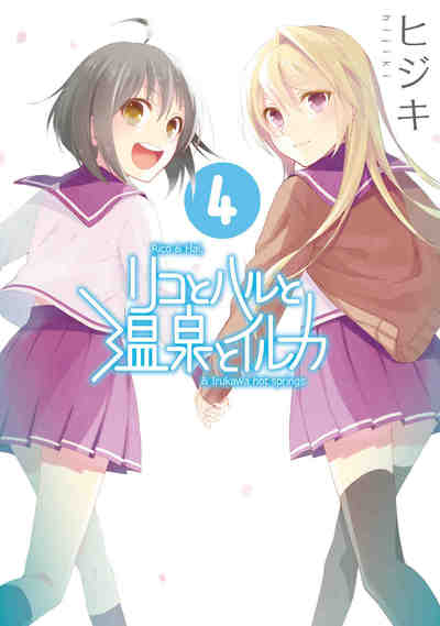 リコとハルと温泉とイルカ 4巻