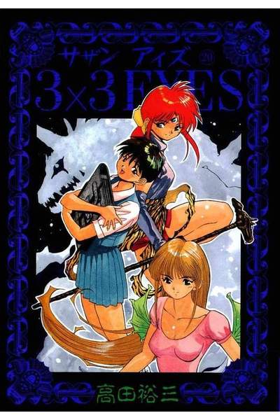 3x3EYES(サザンアイズ) 20巻
